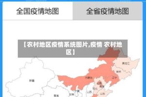 【农村地区疫情系统图片,疫情 农村地区】