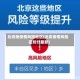 北京疫疫情风险地区(北京疫情风险区划分最新)