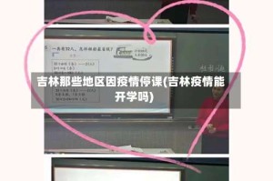 吉林那些地区因疫情停课(吉林疫情能开学吗)