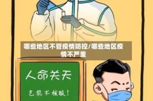哪些地区不管疫情防控/哪些地区疫情不严重