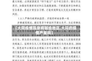 【大同疫情现象有哪些地区,大同的疫情严重吗】