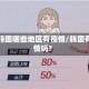 了解韩国哪些地区有疫情/韩国有疫情吗?