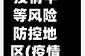 疫情中等风险防控地区(疫情中等风险地区需要隔离吗)
