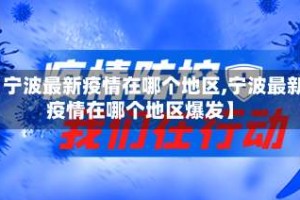 【宁波最新疫情在哪个地区,宁波最新疫情在哪个地区爆发】
