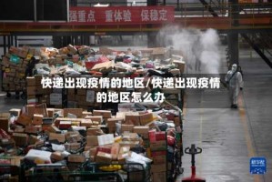 快递出现疫情的地区/快递出现疫情的地区怎么办