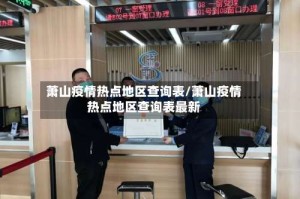 萧山疫情热点地区查询表/萧山疫情热点地区查询表最新