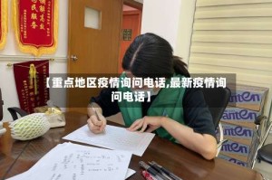 【重点地区疫情询问电话,最新疫情询问电话】