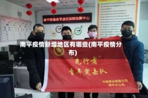 南平疫情新增地区有哪些(南平疫情分布)