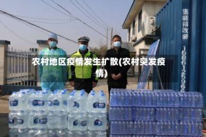 农村地区疫情发生扩散(农村突发疫情)