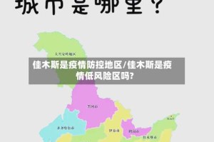 佳木斯是疫情防控地区/佳木斯是疫情低风险区吗?