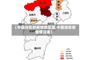 【中国现在的疫情地区图,中国现在疫情情况表】