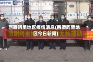 西藏阿里地区疫情消息(西藏阿里地区今日新闻)