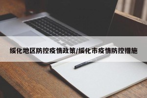 绥化地区防控疫情政策/绥化市疫情防控措施