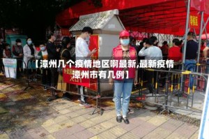 【漳州几个疫情地区啊最新,最新疫情漳州市有几例】