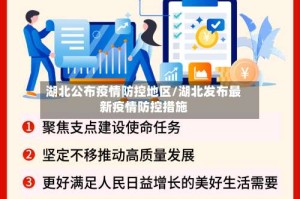 湖北公布疫情防控地区/湖北发布最新疫情防控措施