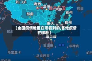 【全国疫情地区在哪看到的,各地疫情在哪看】