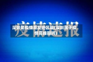 深圳是疫情高发地区嘛(深圳属于疫情高峰期吗)