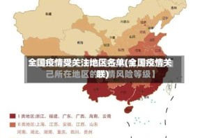全国疫情受关注地区名单(全国疫情关联)