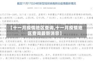 【十一月疫情地区查询,十一月疫情地区查询最新消息】