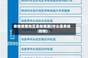 本地疫情地区是指哪里(什么是本地疫情)