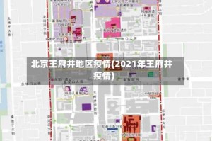 北京王府井地区疫情(2021年王府井疫情)