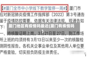 厦门地区有疫情吗最近(厦门有疾情吗)