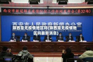 陕西是无疫情地区吗(陕西是无疫情地区吗最新消息)