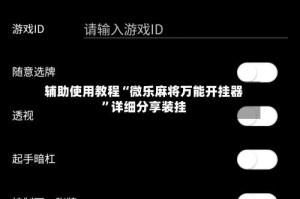辅助使用教程“微乐麻将万能开挂器”详细分享装挂