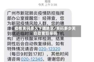 疫情黄码多久下调地区/黄码多少天自动变回绿码