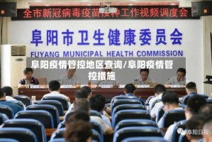 阜阳疫情管控地区查询/阜阳疫情管控措施