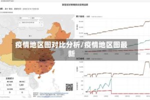 疫情地区图对比分析/疫情地区图最新