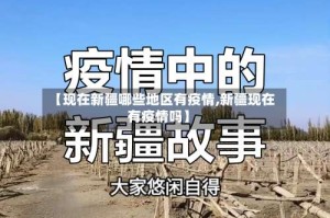 【现在新疆哪些地区有疫情,新疆现在有疫情吗】