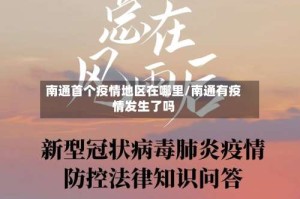南通首个疫情地区在哪里/南通有疫情发生了吗