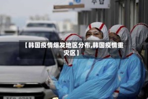 【韩国疫情爆发地区分布,韩国疫情重灾区】