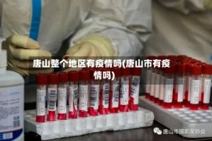 唐山整个地区有疫情吗(唐山市有疫情吗)