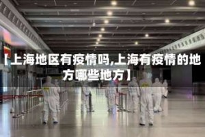 【上海地区有疫情吗,上海有疫情的地方哪些地方】