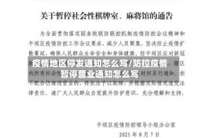 疫情地区停发通知怎么写/防控疫情暂停营业通知怎么写