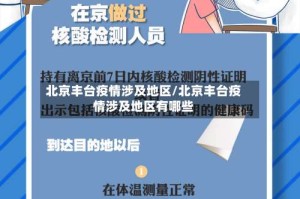 北京丰台疫情涉及地区/北京丰台疫情涉及地区有哪些