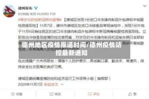 德州地区疫情报道时间/德州疫情防控最新通知