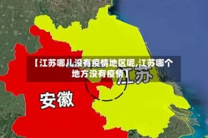 【江苏哪儿没有疫情地区呢,江苏哪个地方没有疫情】