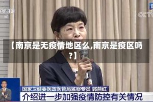 【南京是无疫情地区么,南京是疫区吗?】