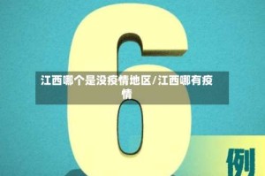 江西哪个是没疫情地区/江西哪有疫情