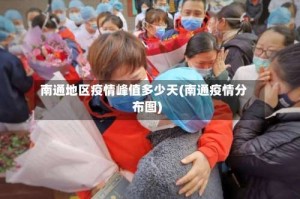 南通地区疫情峰值多少天(南通疫情分布图)