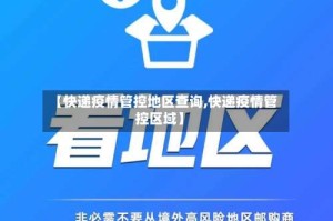 【快递疫情管控地区查询,快递疫情管控区域】