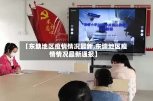 【东塘地区疫情情况最新,东塘地区疫情情况最新通报】