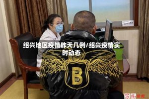 绍兴地区疫情昨天几例/绍兴疫情实时动态