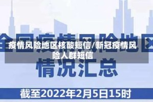 疫情风险地区核酸短信/新冠疫情风险人群短信