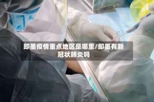 即墨疫情重点地区是哪里/即墨有新冠状肺炎吗