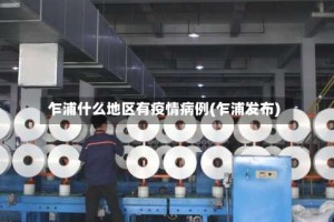 乍浦什么地区有疫情病例(乍浦发布)