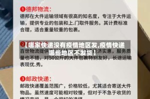 【哪家快递没有疫情地区发,疫情快递哪些地区不发货】